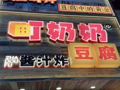 -冰泉豆浆馆(阳朔店)