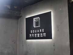 -square方形密室逃脱(深南东路店)