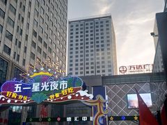 -五一星光夜市(SOHO新天地店)