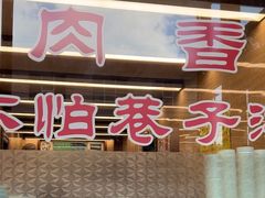 -清真·益鑫羊肉手抓馆(花园北街店)