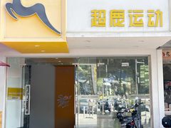 -超鹿运动(大唐世家店)