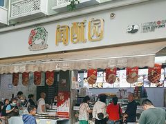 -闻酥园(大慈寺店)
