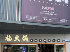 门面-楠火锅(广州总店)