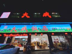 门面-大戚饭店(泰华路店)