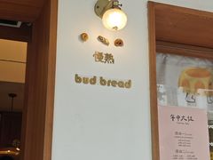 -慢熟面包店bud bread(孩儿巷店)