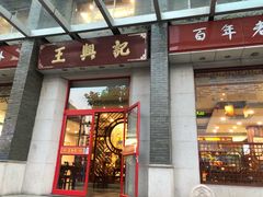 门面-王興記(中山路店)