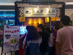 门面-深水井老冰粉(解放碑英利大融城店)