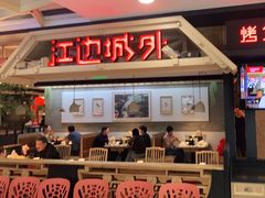 门面-江边城外烤全鱼(长寿路店)