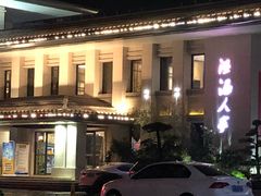 -温汤大酒店餐厅