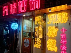 -兄弟砂锅(陆家巷店)