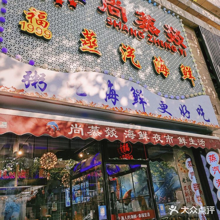 尚蒸燚蒸汽海鲜，食材新鲜让你一次吃到爽