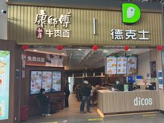 -康师傅私房牛肉面(新昌北机场店)