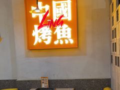-令狐冲烤鱼·烧菜馆(达明店)