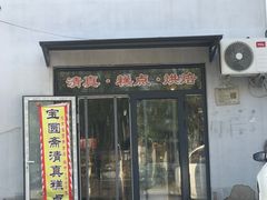 -宝圆斋清真糕点·蛋糕