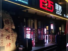门面-老万烧烤(典逸心洲店)
