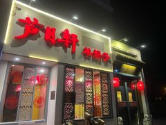 -芦月轩羊蝎子(劲松店)