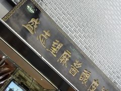 -清真盛志望麻酱酿皮·非遗老字号