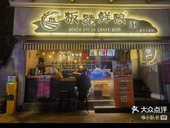 -板凳鲜酿·精酿啤酒(科华北路店)