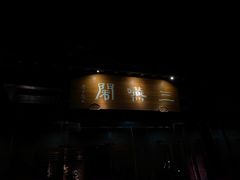 门面-三嚥阁 La Villa Restaurant