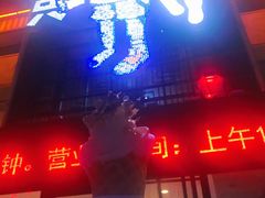 金箔冰淇淋-喝丢一只鞋海鲜烧烤·海肠捞饭(市场店)