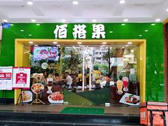 门面-佰搭果·广式茶餐厅(西华路店)