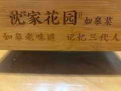 -沈家花园如皋菜(君御豪庭店)