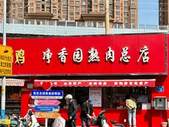 -净香园熟肉(北坦总店)