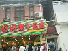门面-好好栗子店(海宁总店)