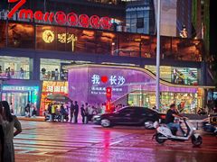 -黄兴南路步行商业街