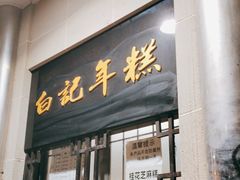 -清真·白记年糕(牛街北口店)