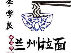 -一城一面兰州纯汤牛肉面