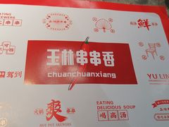 -成都玉林串串香(世纪港湾店)