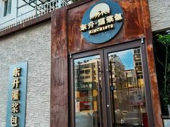 -东升灌浆包(辛庄街总店)