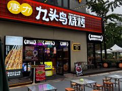 -唐力九头鸟烧烤·罗田吊锅(西云楼店)
