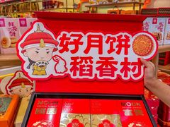 -稻香村(观前街店)