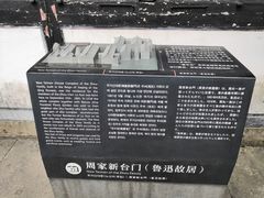 -绍兴鲁迅故里·沈园景区