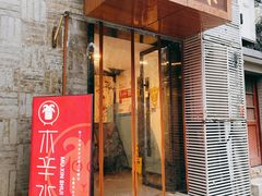 门面-毛辣果·贵州红酸汤牛肉火锅(西单店)