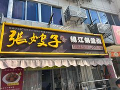 -张嫂子镇江锅盖面(寿邱街店)