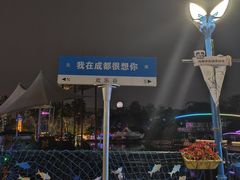 -成都欢乐谷