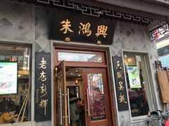 门面-朱鸿兴面馆(镇湖店)