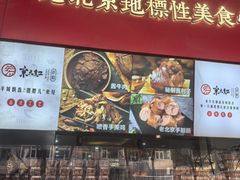 -京天红酒家(虎坊路店)