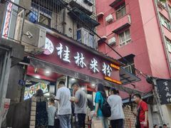门面-覃肥叔桂林米粉(粮道街店)