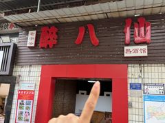 -醉八仙热酒馆(渝中店)