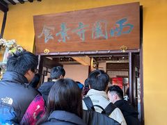 -西园寺素食(西园弄戒幢律寺店)