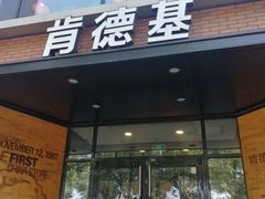 门面-肯德基(前门店)