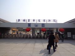 -秦始皇帝陵博物院-丽山园