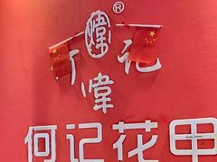 -何记花甲(海岸城旗舰店)