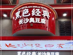 -黑色经典臭豆腐·湖南特产(坡子街店)