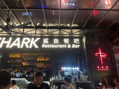 -SHARK鲨鱼餐吧(购物公园店)