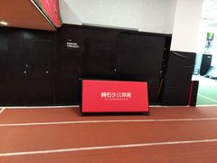 -赫石少儿体能馆(奥森店)